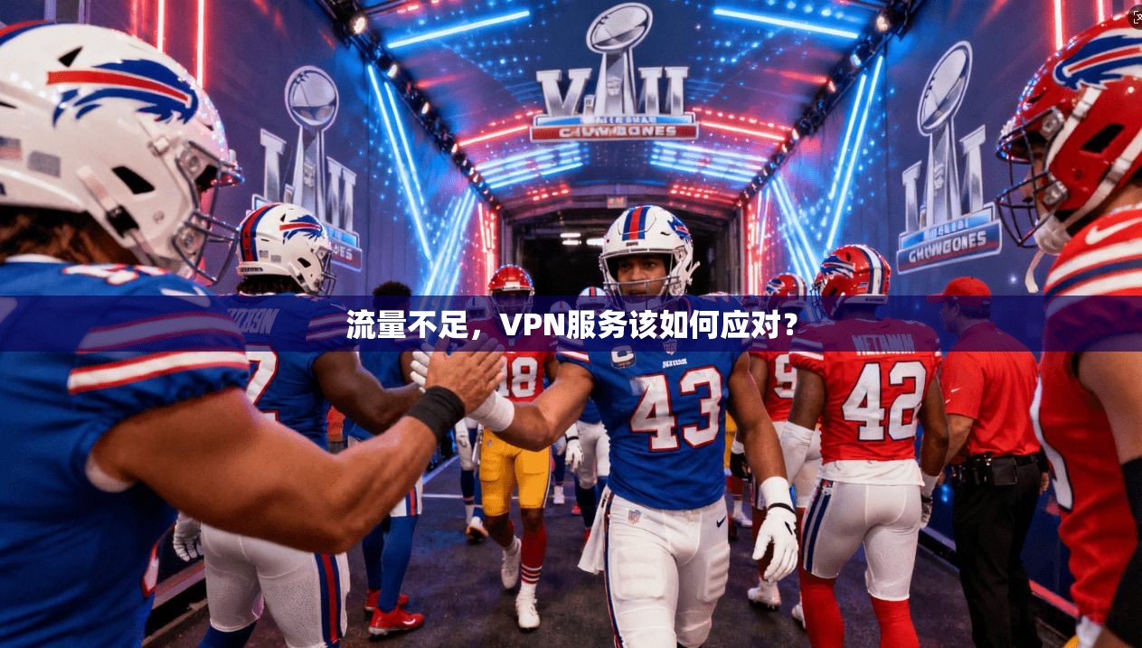流量不足，VPN服务该如何应对？