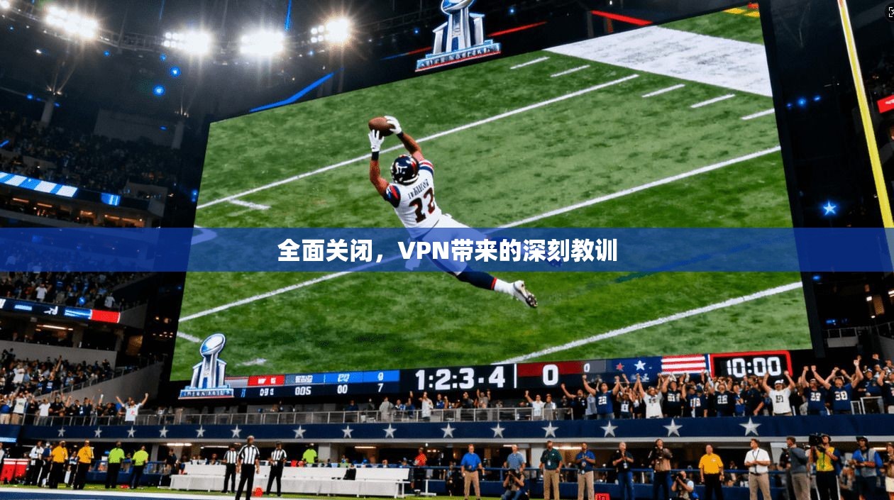 全面关闭，VPN带来的深刻教训