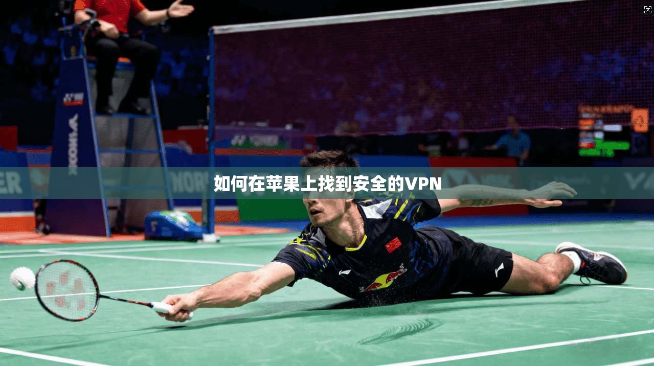 如何在苹果上找到安全的VPN