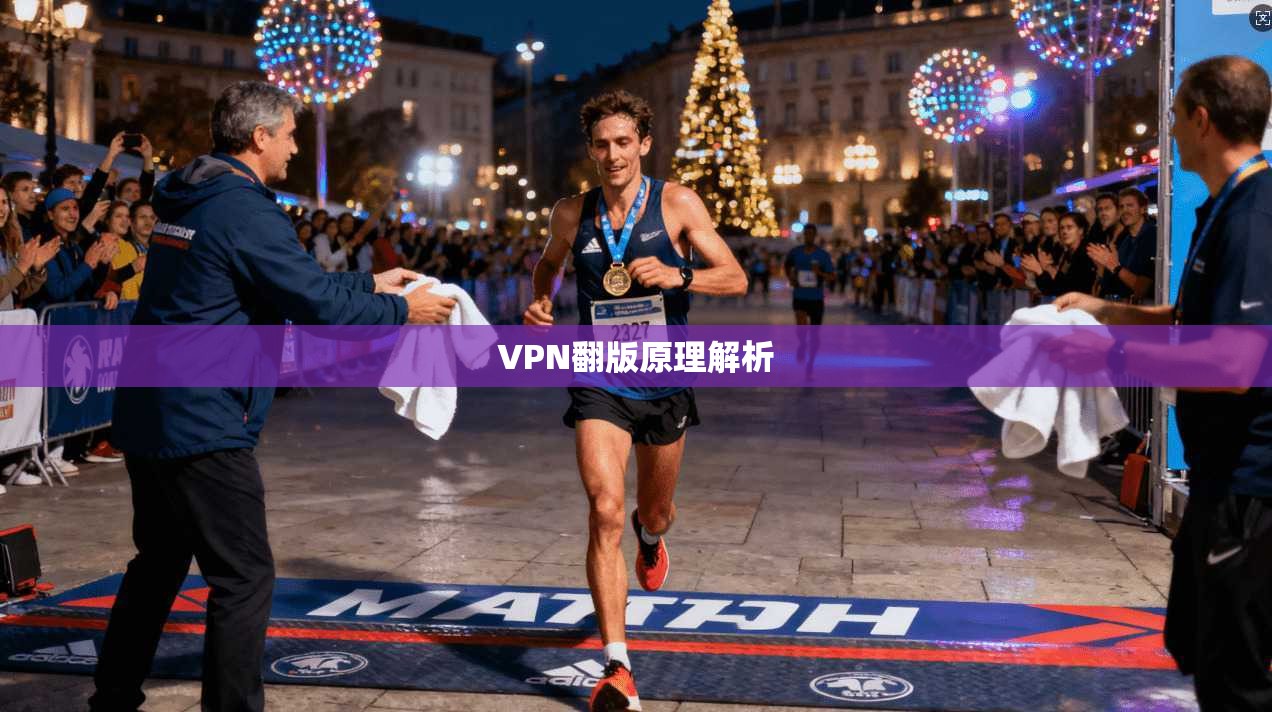 VPN翻版原理解析