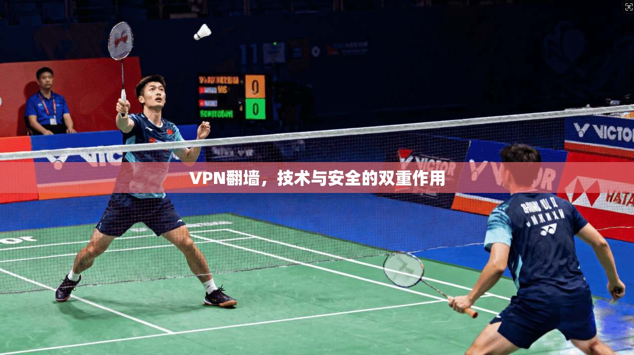 VPN翻墙，技术与安全的双重作用