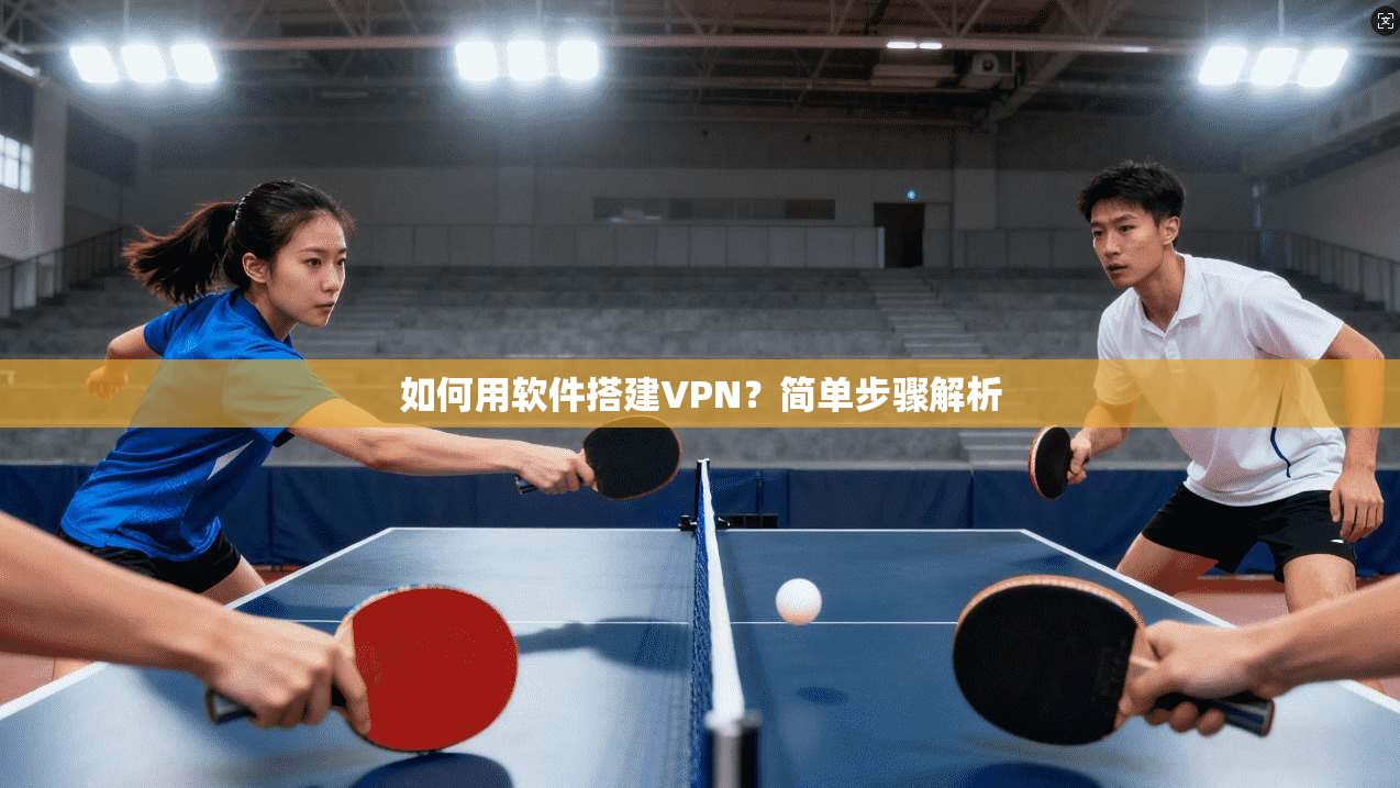 如何用软件搭建VPN?简单步骤解析
