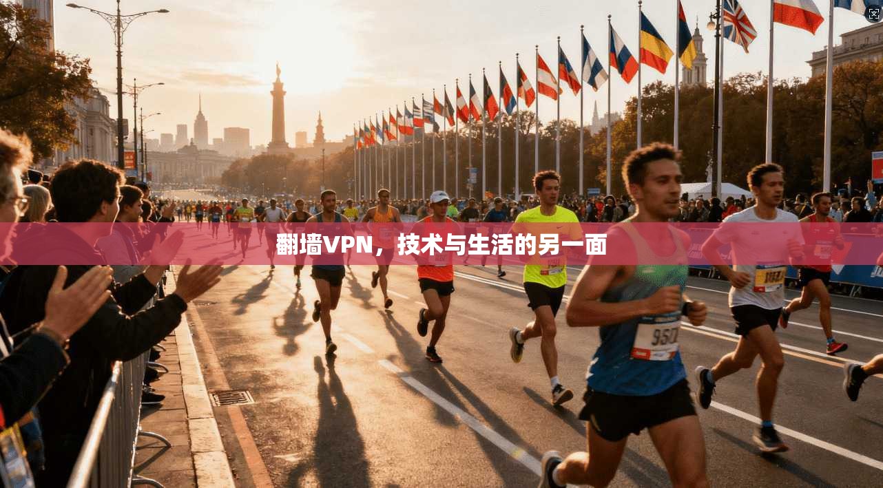 翻墙VPN，技术与生活的另一面