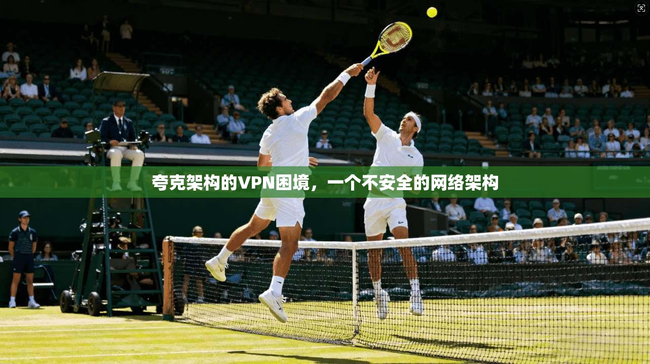 夸克架构的VPN困境，一个不安全的网络架构