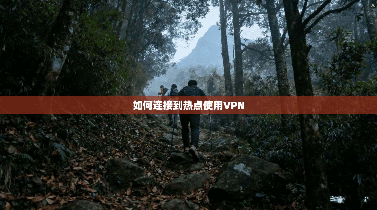 如何连接到热点使用VPN