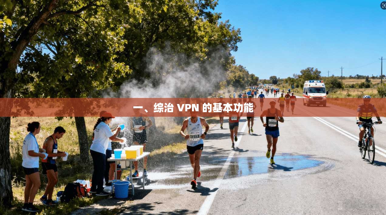 一、综治 VPN 的基本功能