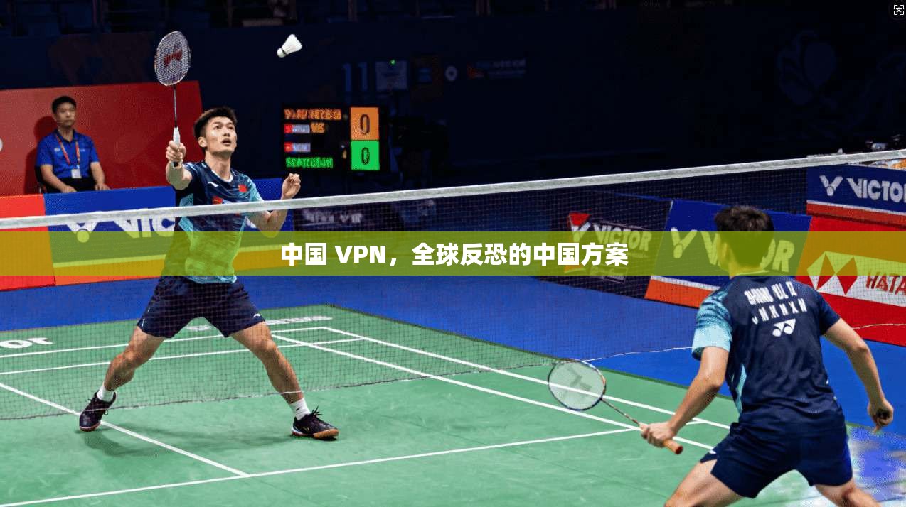 中国 VPN，全球反恐的中国方案