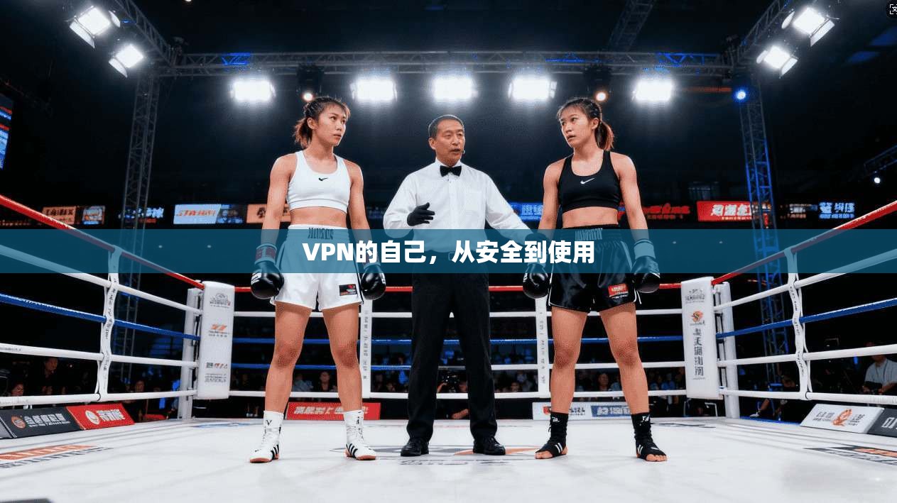 VPN的自己，从安全到使用