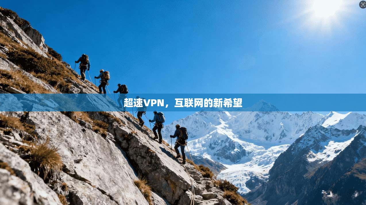 超速VPN，互联网的新希望
