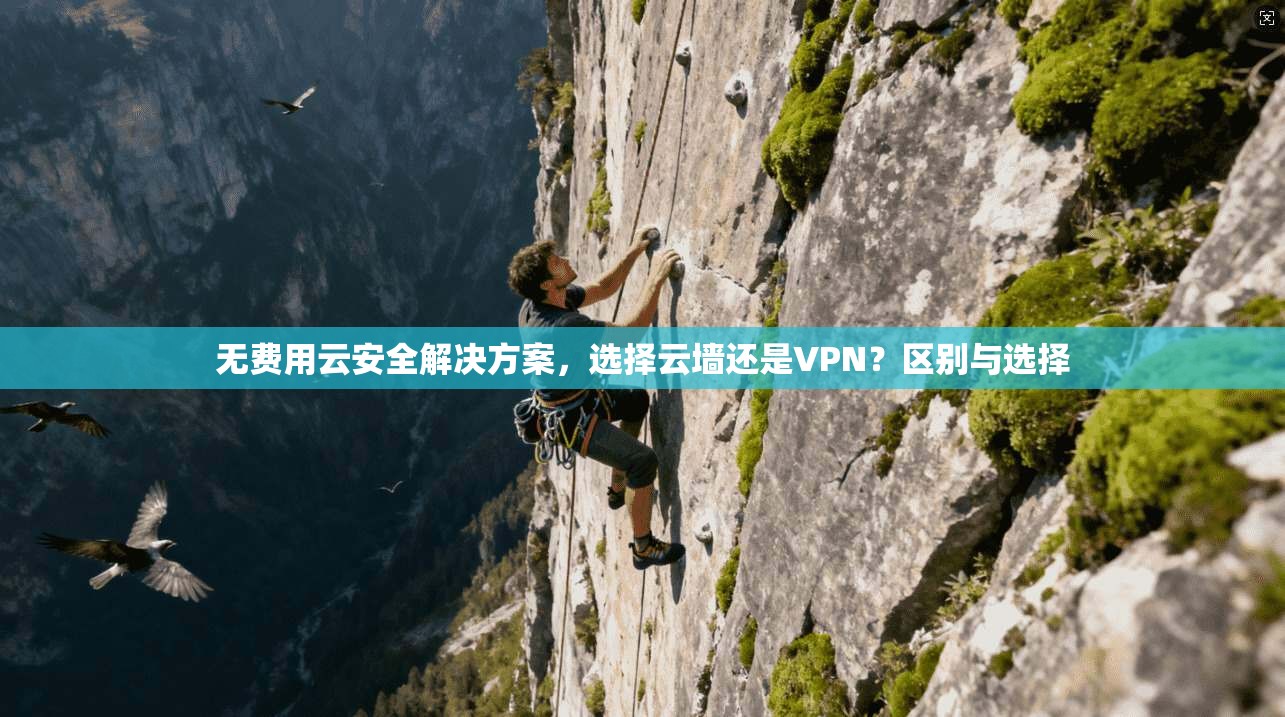 无费用云安全解决方案，选择云墙还是VPN？区别与选择