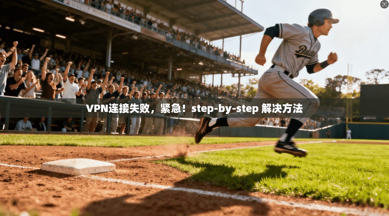VPN连接失败,紧急!step-by-step 解决方法
