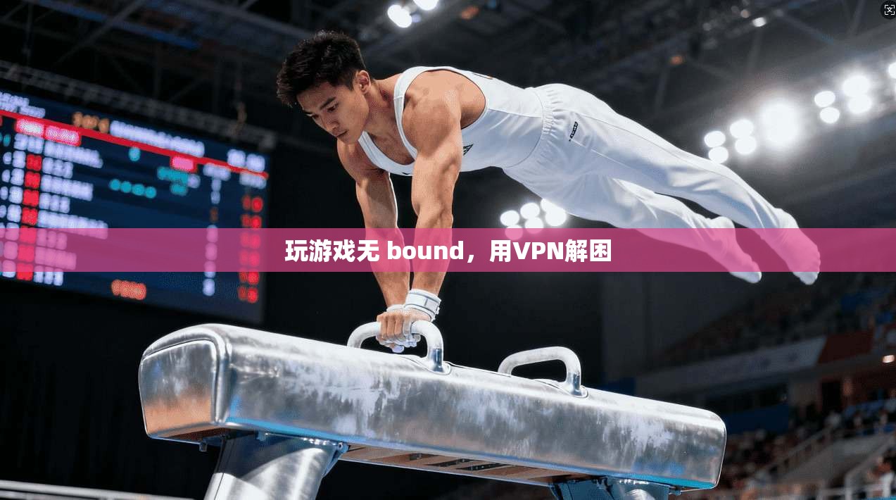 玩游戏无 bound，用VPN解困