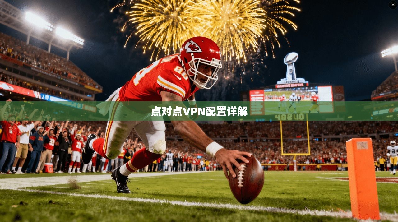 点对点VPN配置详解