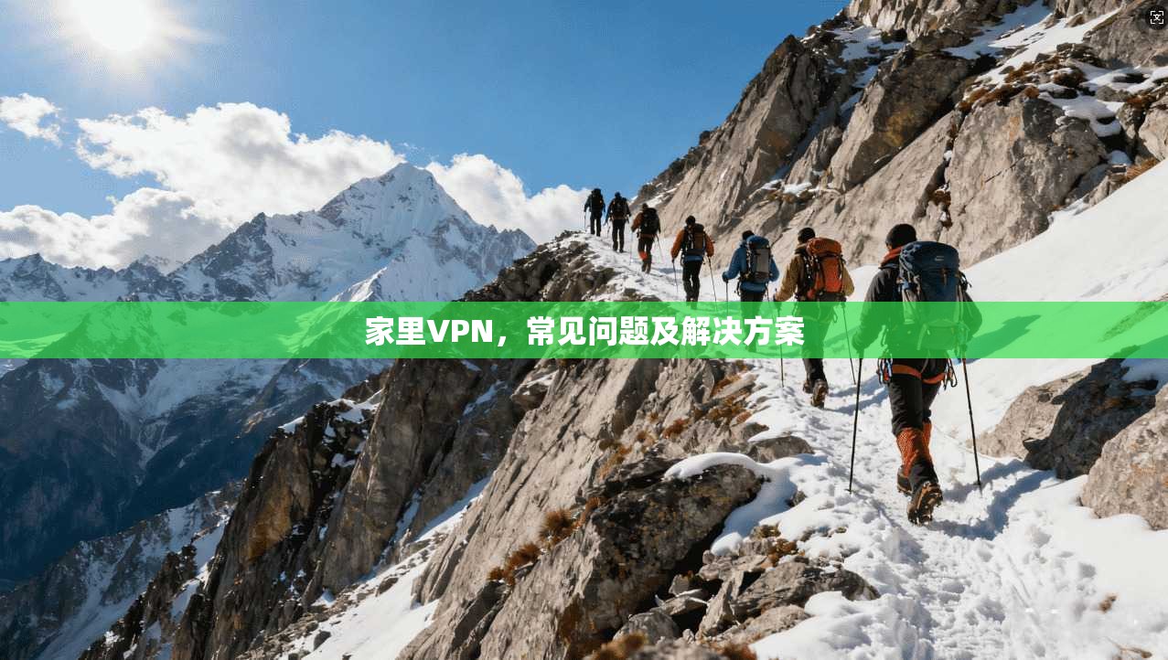 家里VPN，常见问题及解决方案