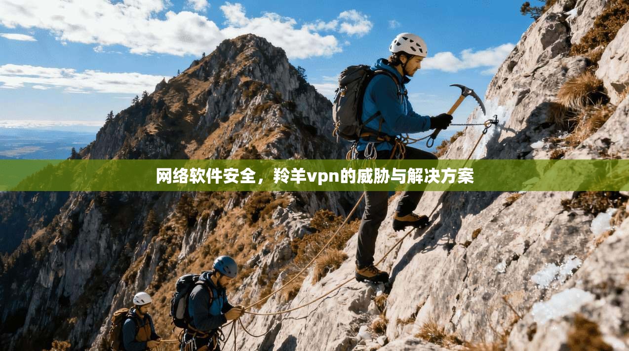网络软件安全，羚羊vpn的威胁与解决方案
