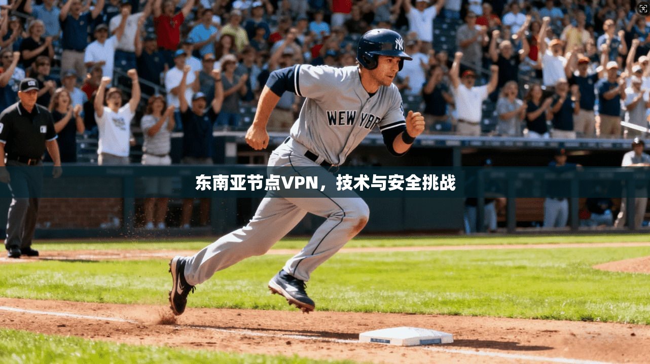东南亚节点VPN，技术与安全挑战