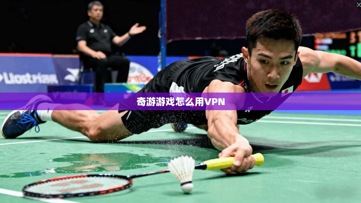 奇游游戏怎么用VPN