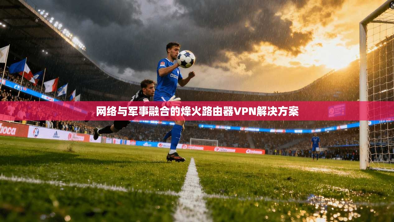 网络与军事融合的烽火路由器VPN解决方案