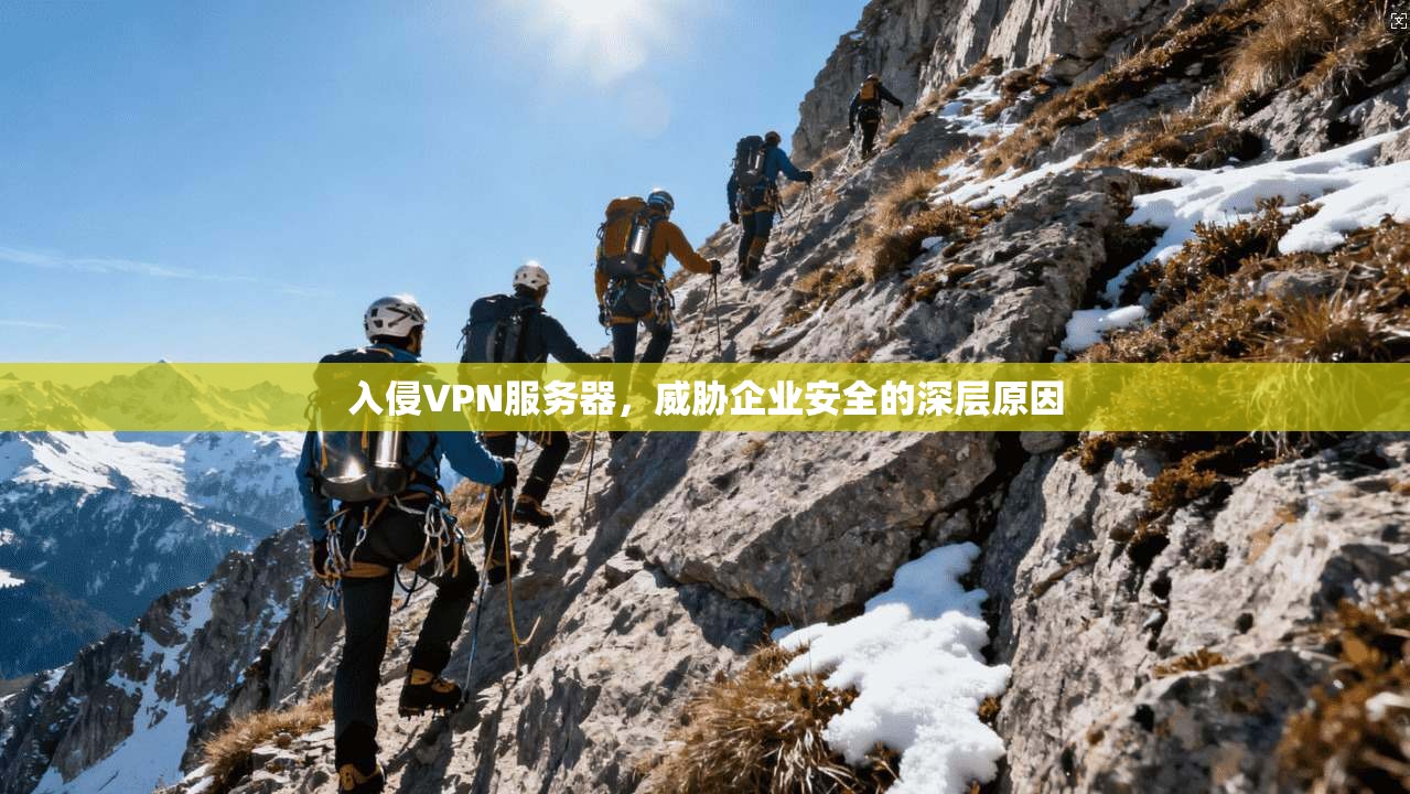 入侵VPN服务器，威胁企业安全的深层原因