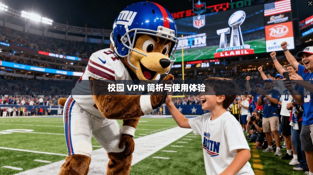 校园 VPN 简析与使用体验