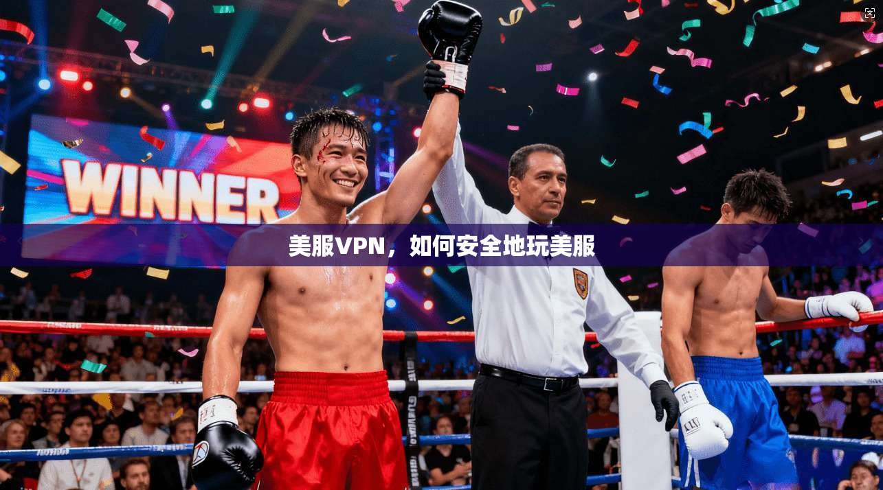 美服VPN，如何安全地玩美服