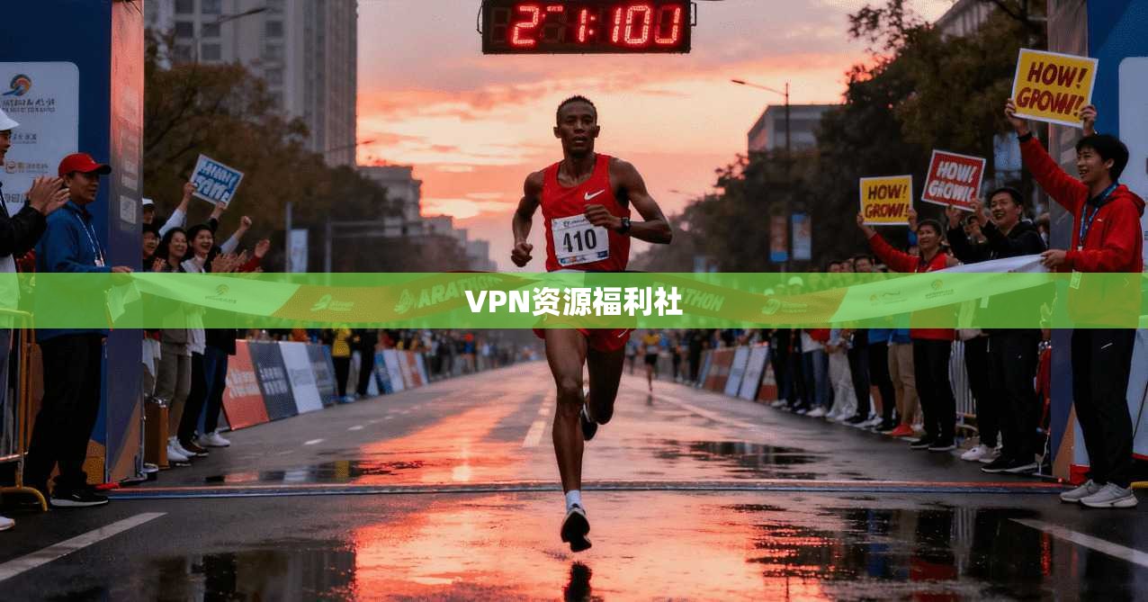 VPN资源福利社
