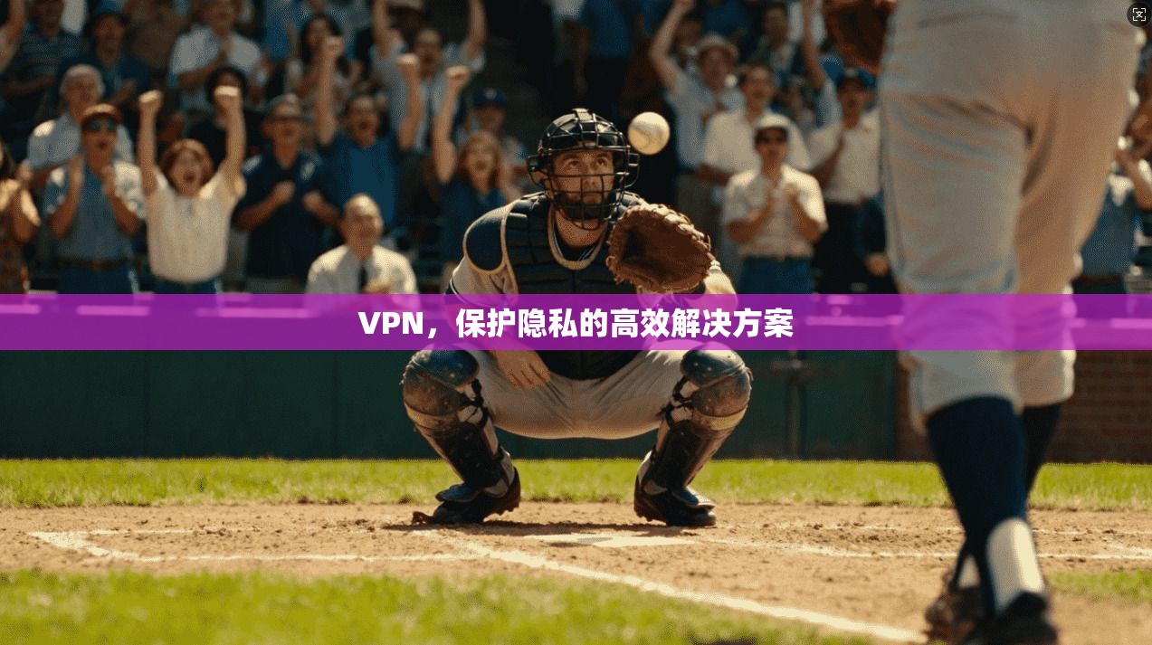 VPN，保护隐私的高效解决方案