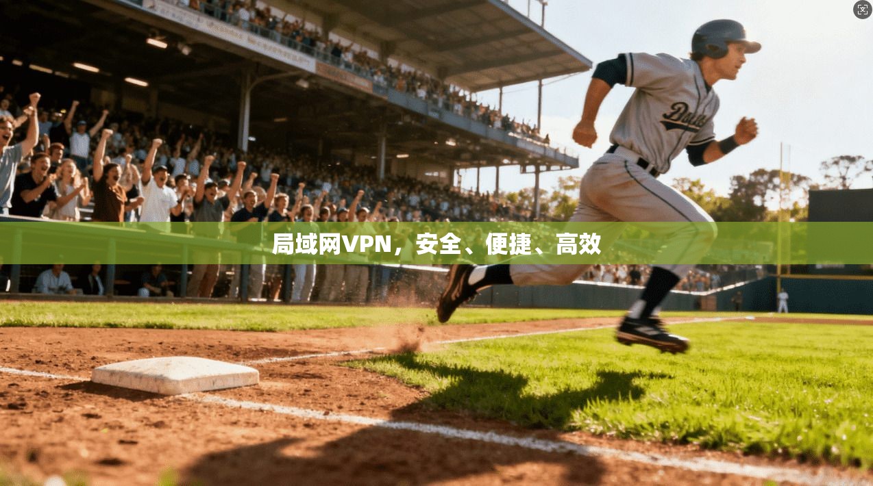 局域网VPN，安全、便捷、高效