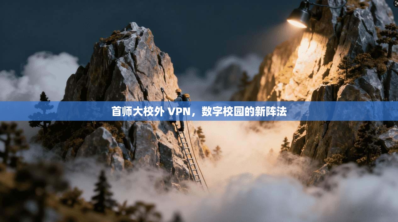首师大校外 VPN，数字校园的新阵法