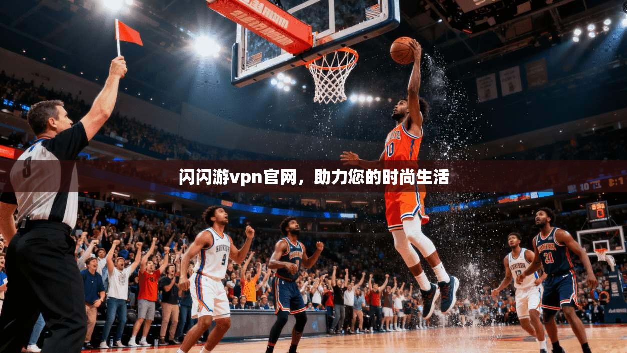 闪闪游vpn官网，助力您的时尚生活