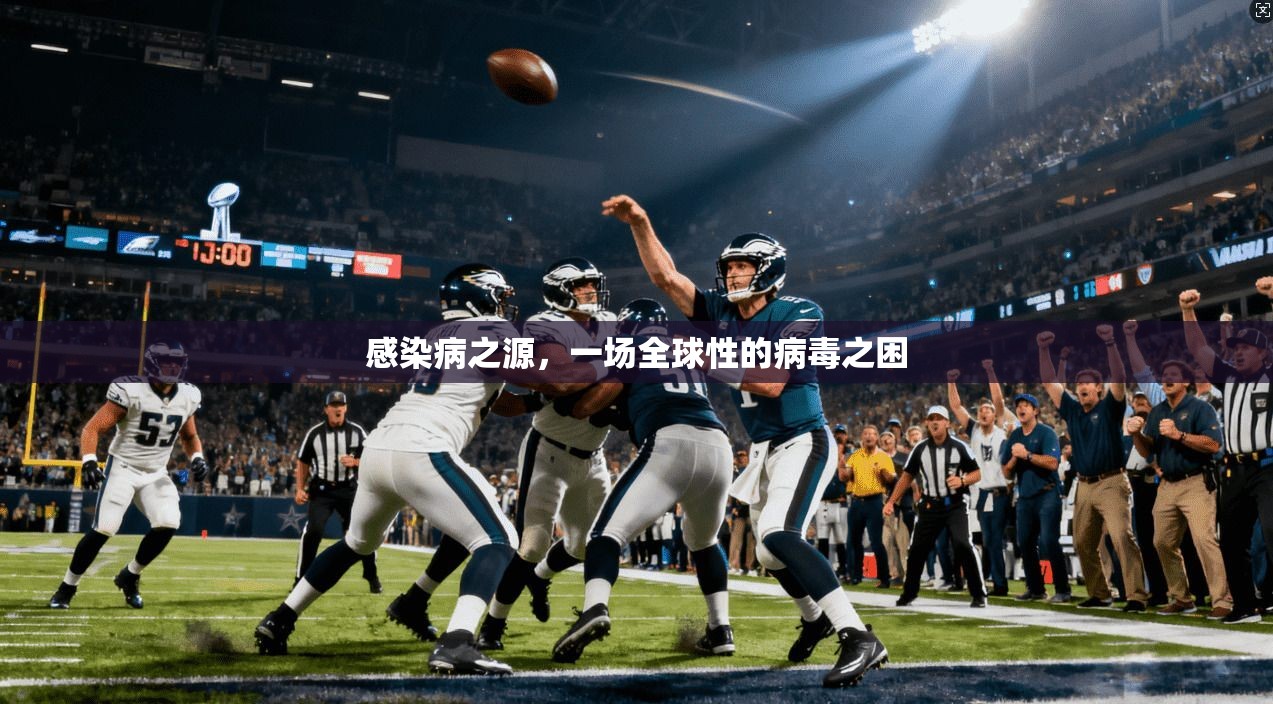 感染病之源，一场全球性的病毒之困