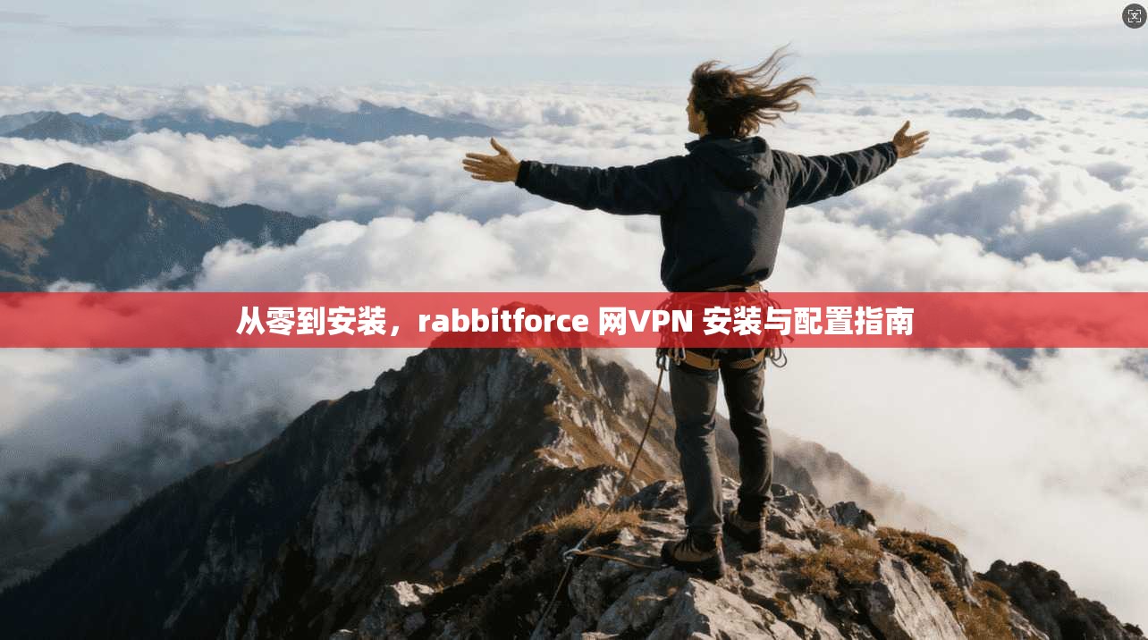 从零到安装，rabbitforce 网VPN 安装与配置指南