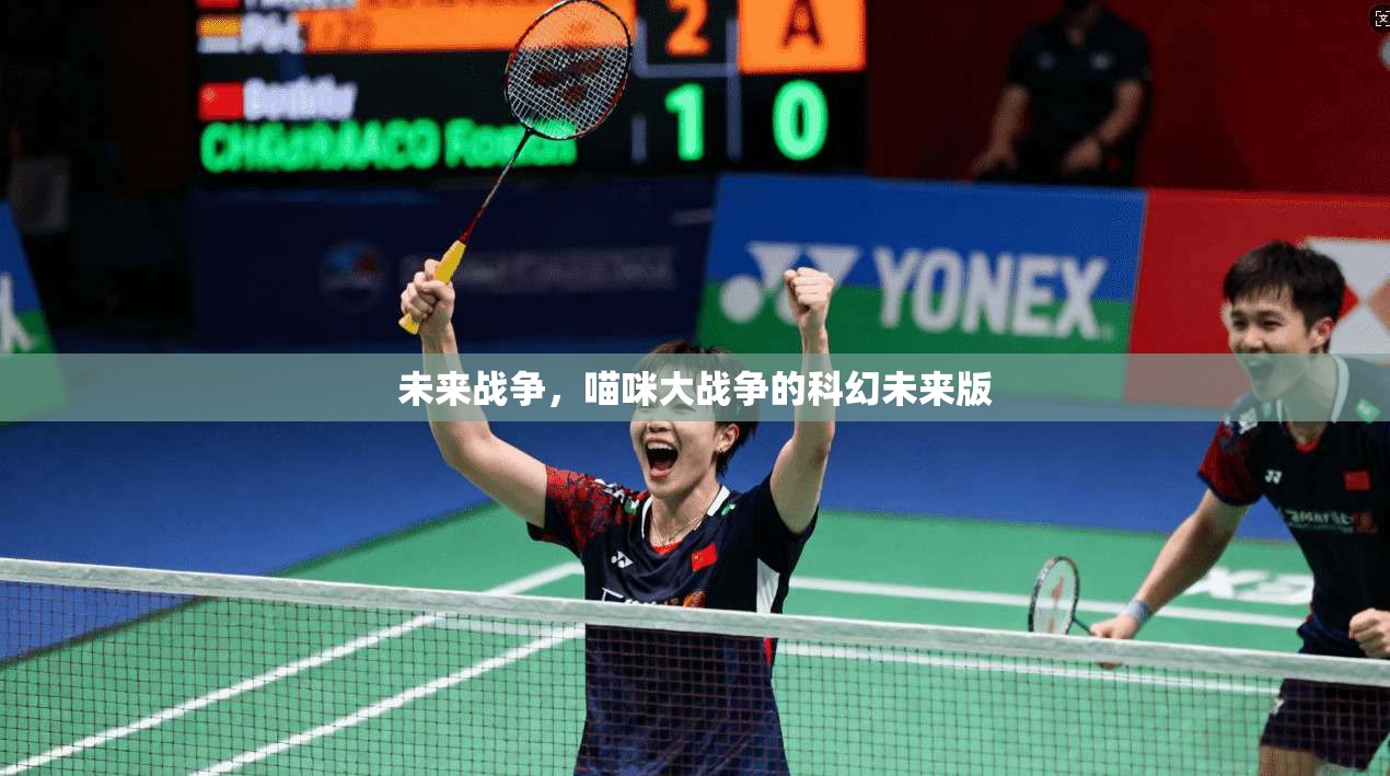 未来战争,喵咪大战争的科幻未来版