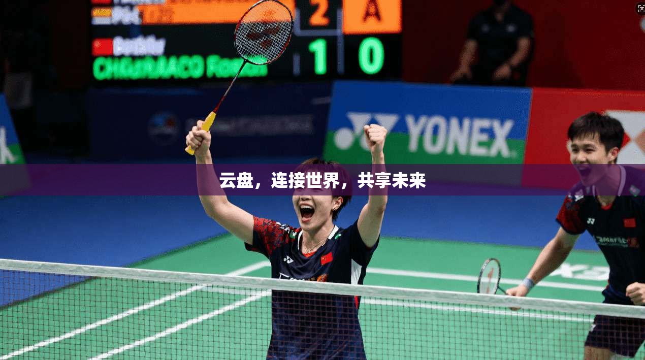 云盘，连接世界，共享未来