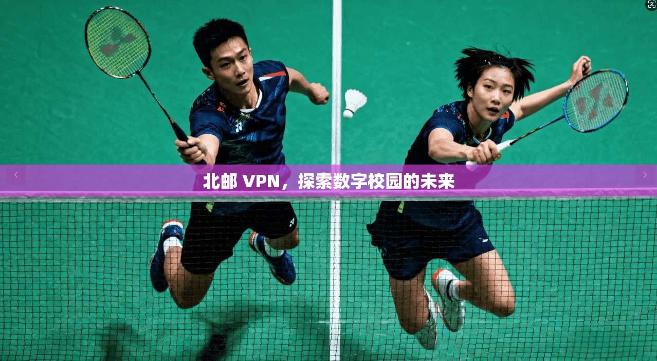 北邮 VPN，探索数字校园的未来