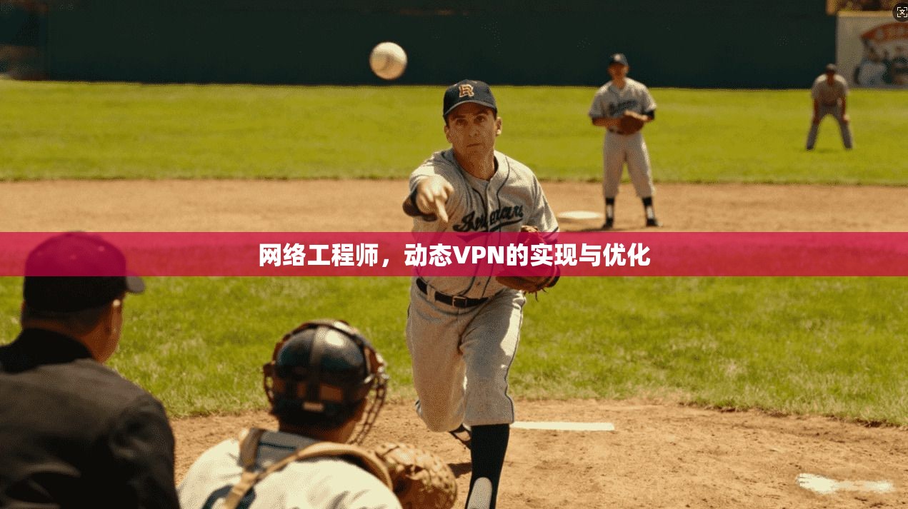网络工程师，动态VPN的实现与优化