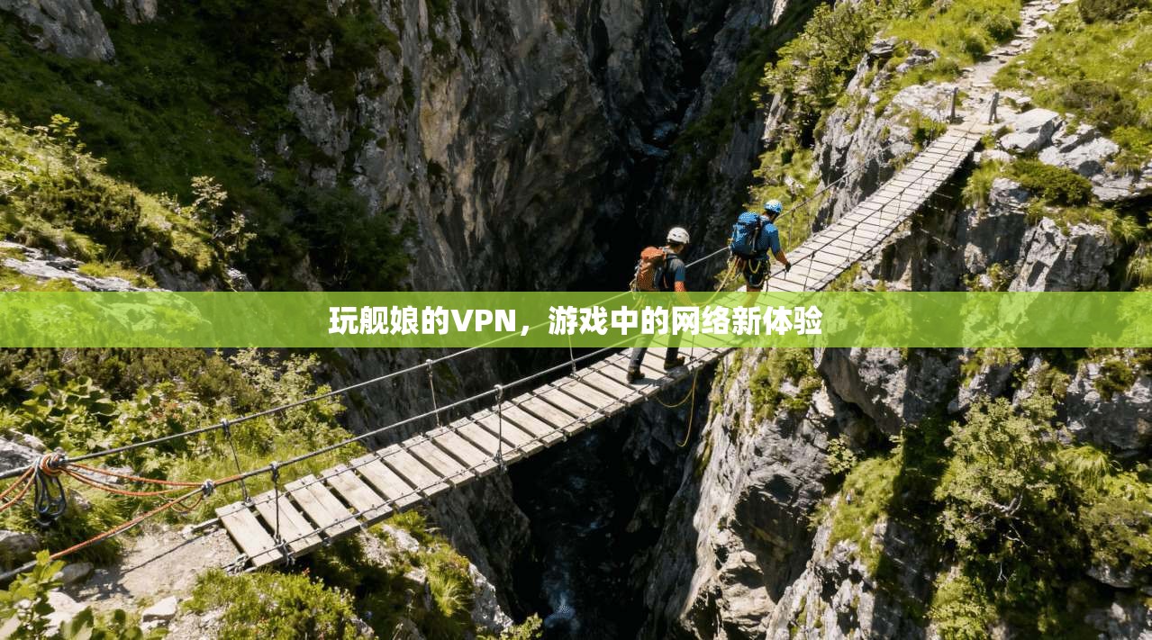 玩舰娘的VPN，游戏中的网络新体验