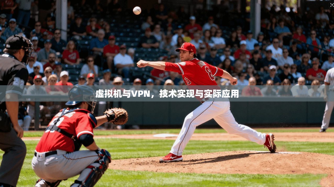 虚拟机与VPN，技术实现与实际应用