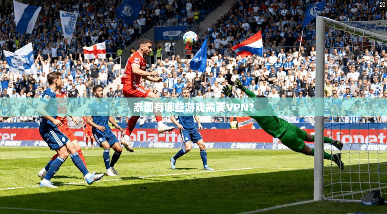 泰国有哪些游戏需要VPN？