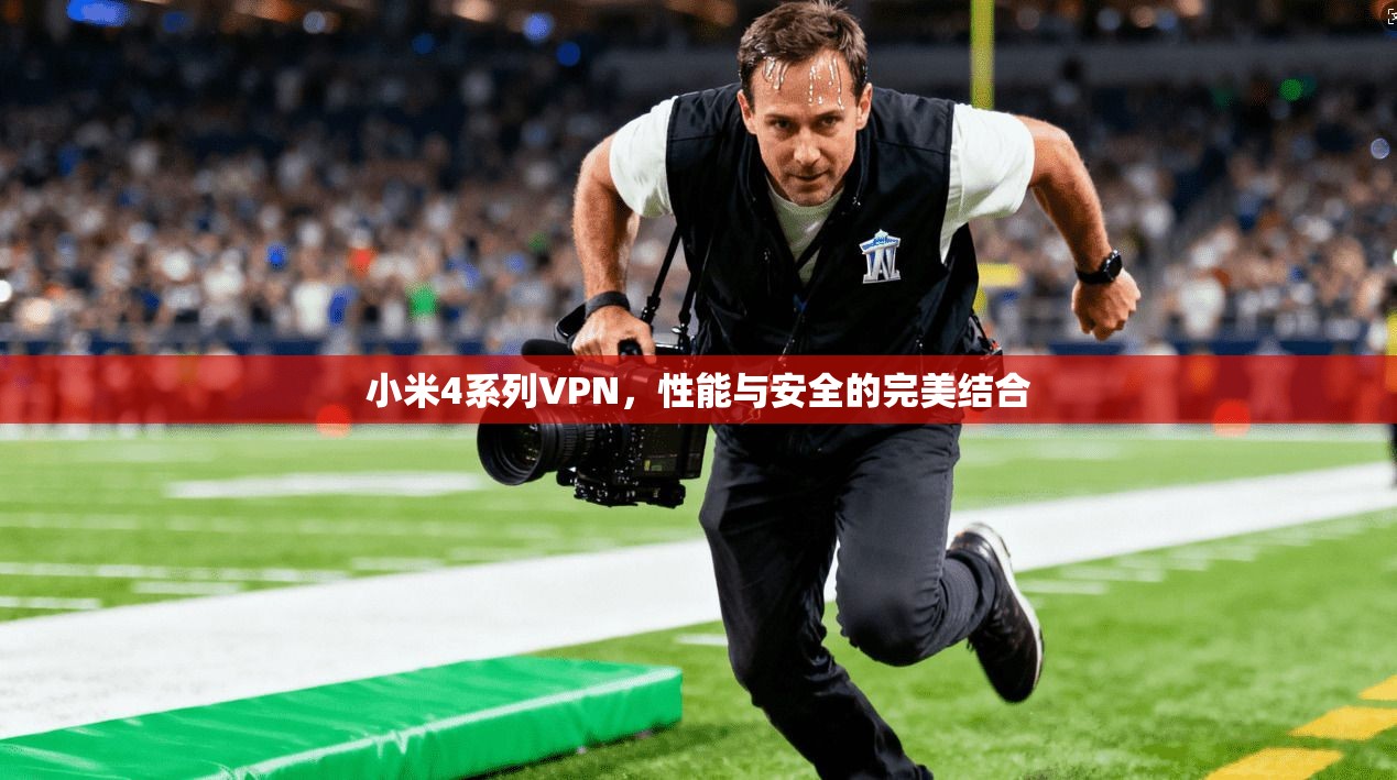 小米4系列VPN，性能与安全的完美结合  第1张