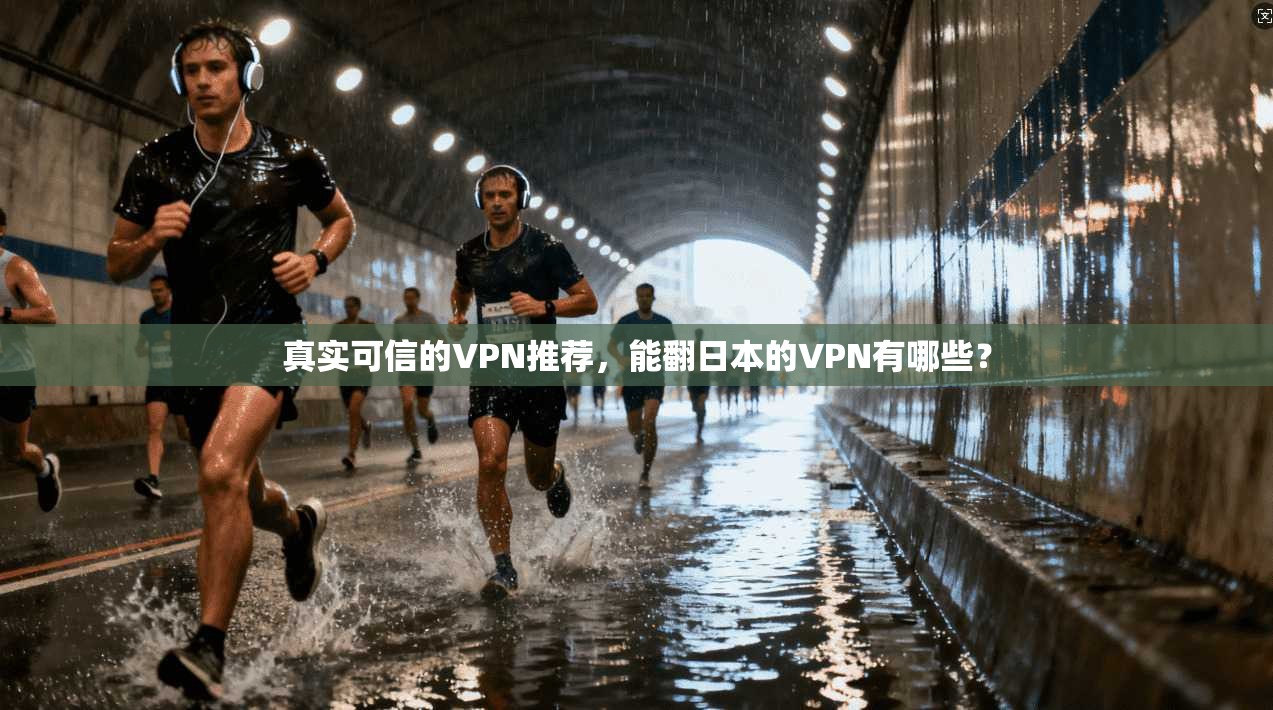 真实可信的VPN推荐，能翻日本的VPN有哪些？  第1张