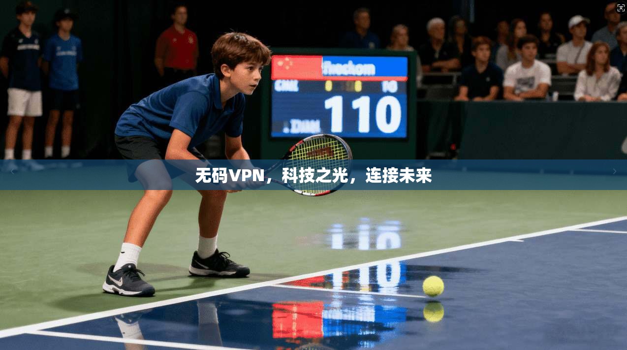 无码VPN，科技之光，连接未来