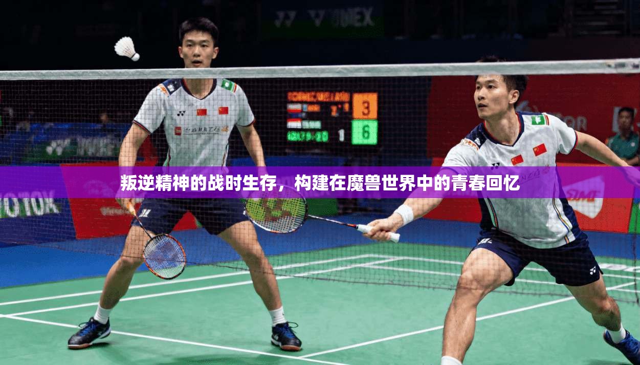 叛逆精神的战时生存，构建在魔兽世界中的青春回忆