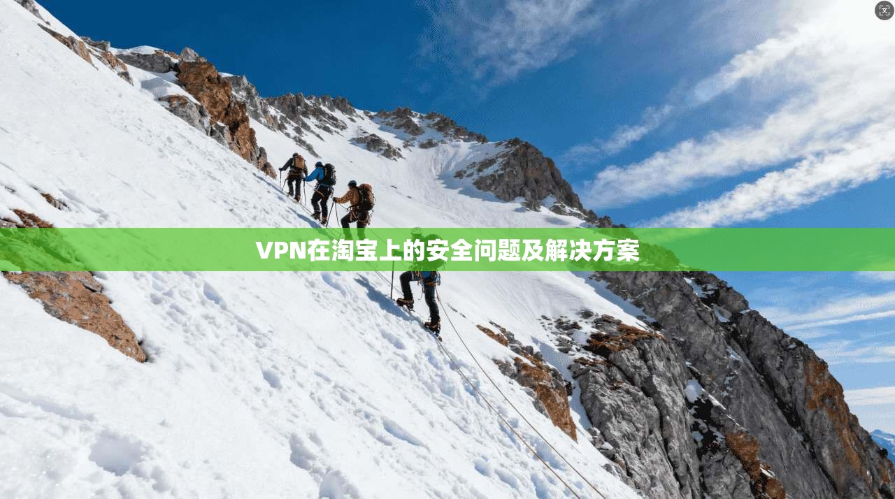 VPN在淘宝上的安全问题及解决方案  第1张