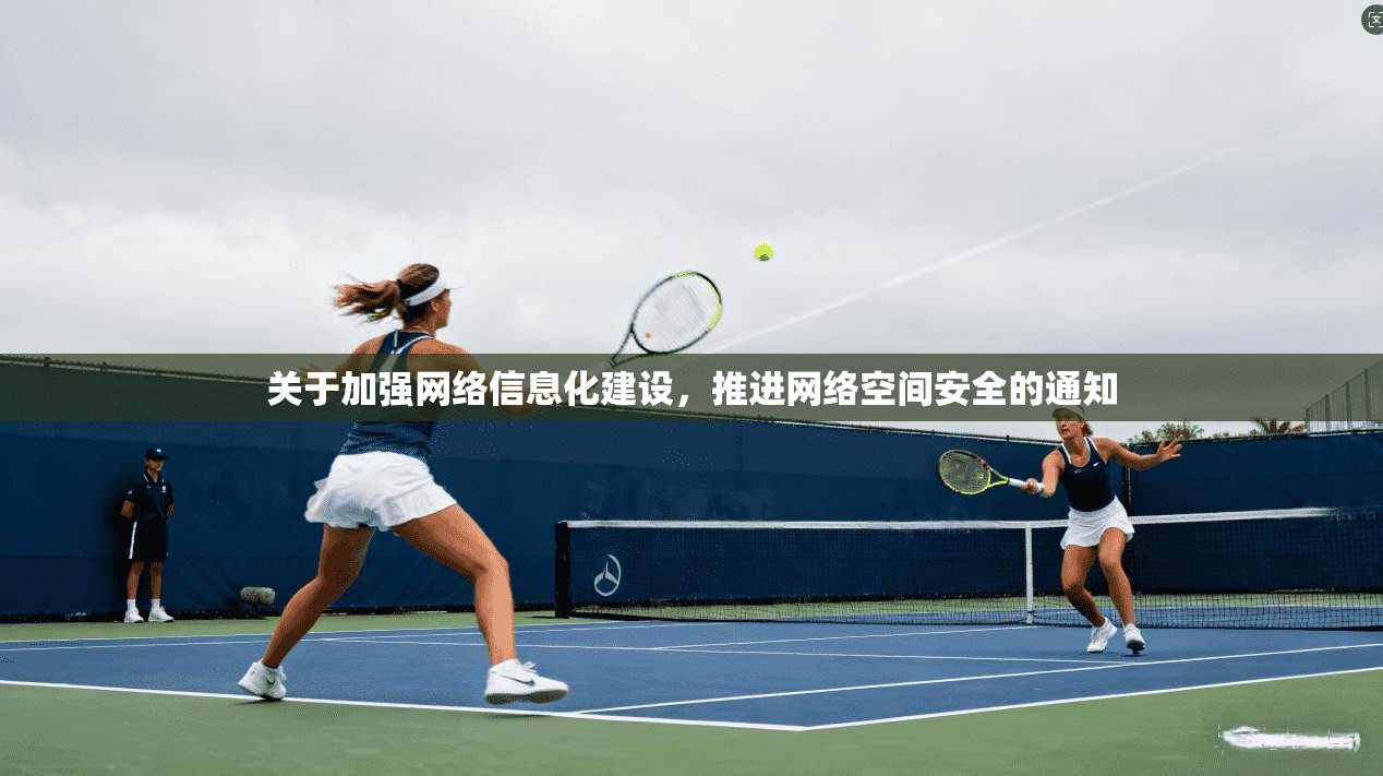 关于加强网络信息化建设,推进网络空间安全的通知 第1张 关于加强网络信息化建设,推进网络空间安全的通知 第1张
