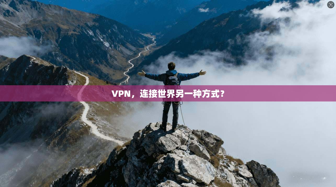 VPN，连接世界另一种方式？
