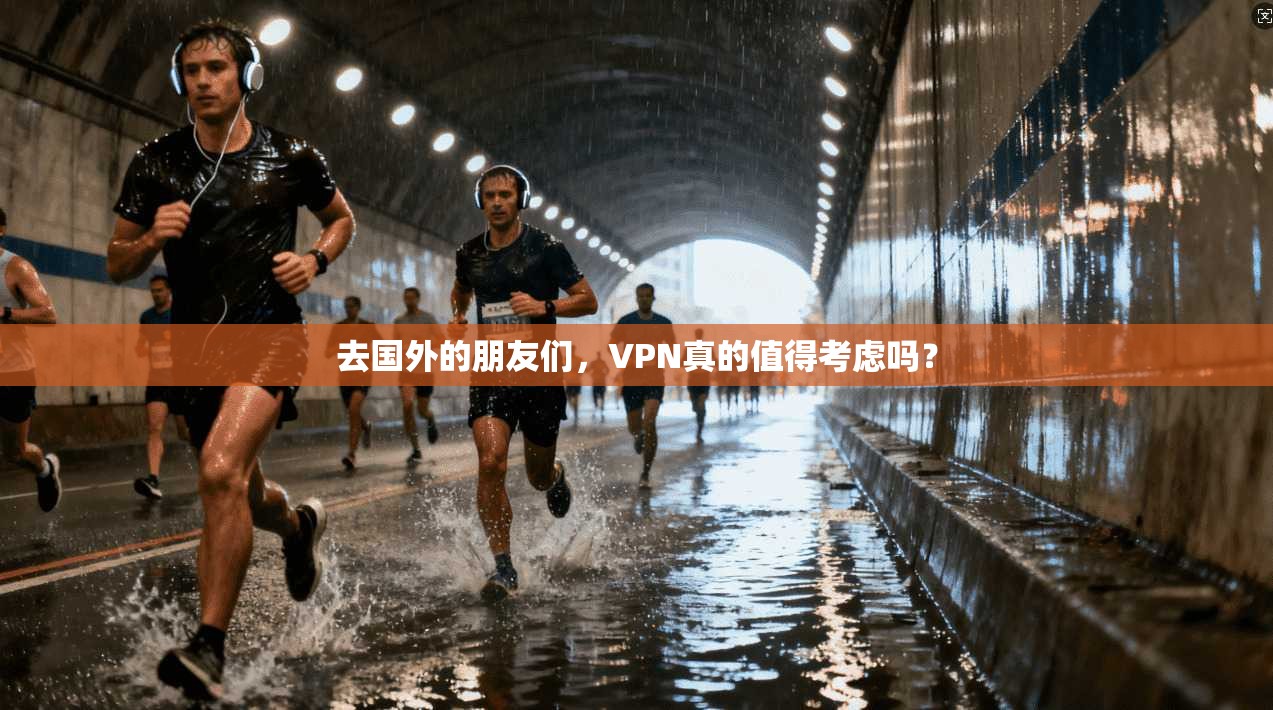 去国外的朋友们，VPN真的值得考虑吗？