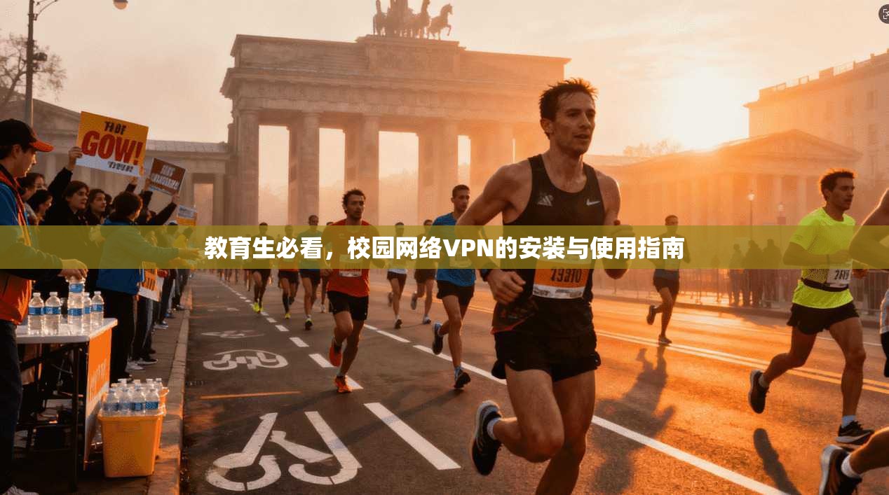 教育生必看,校园网络VPN的安装与使用指南