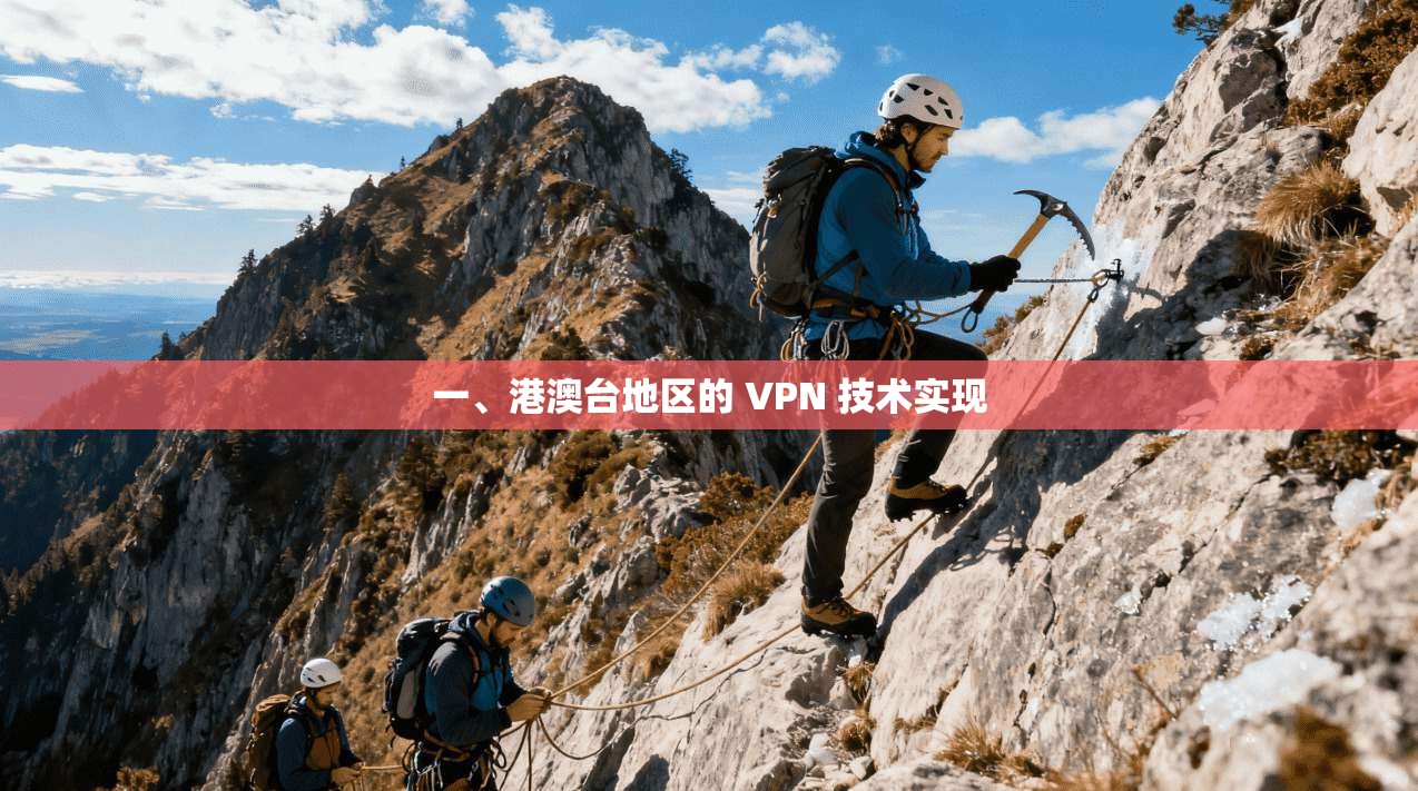 一、港澳台地区的 VPN 技术实现
