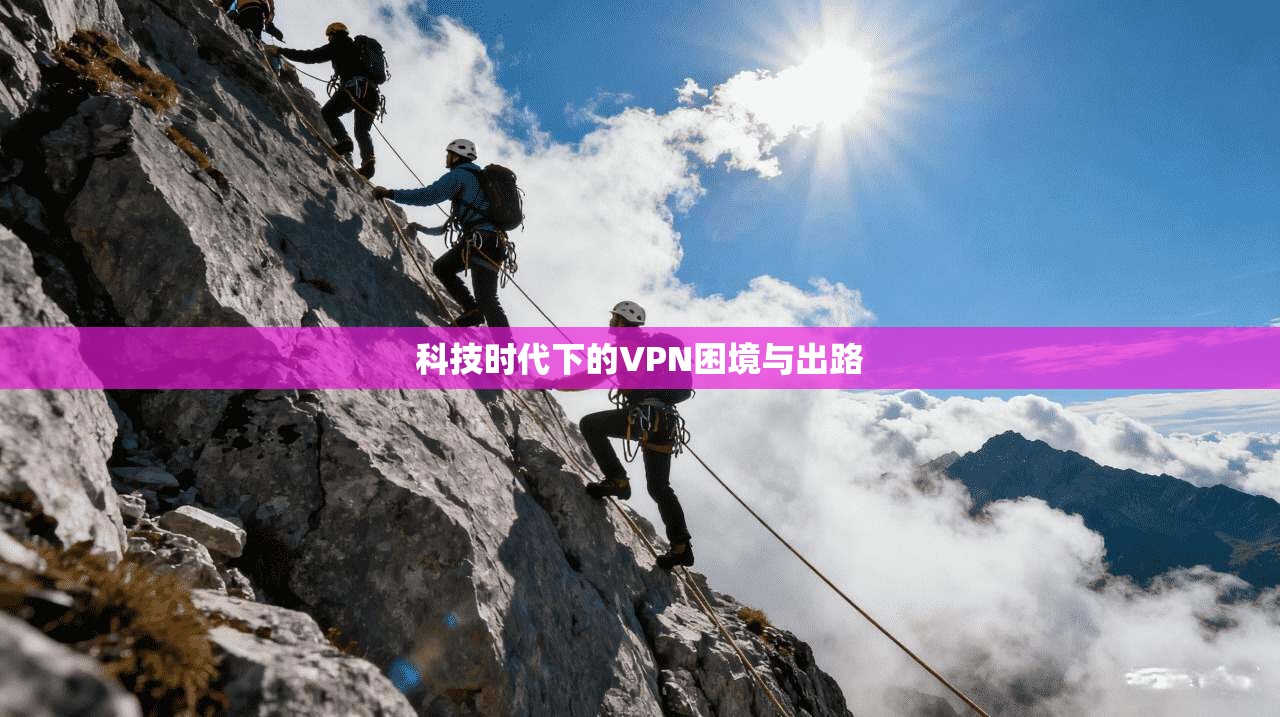 科技时代下的VPN困境与出路